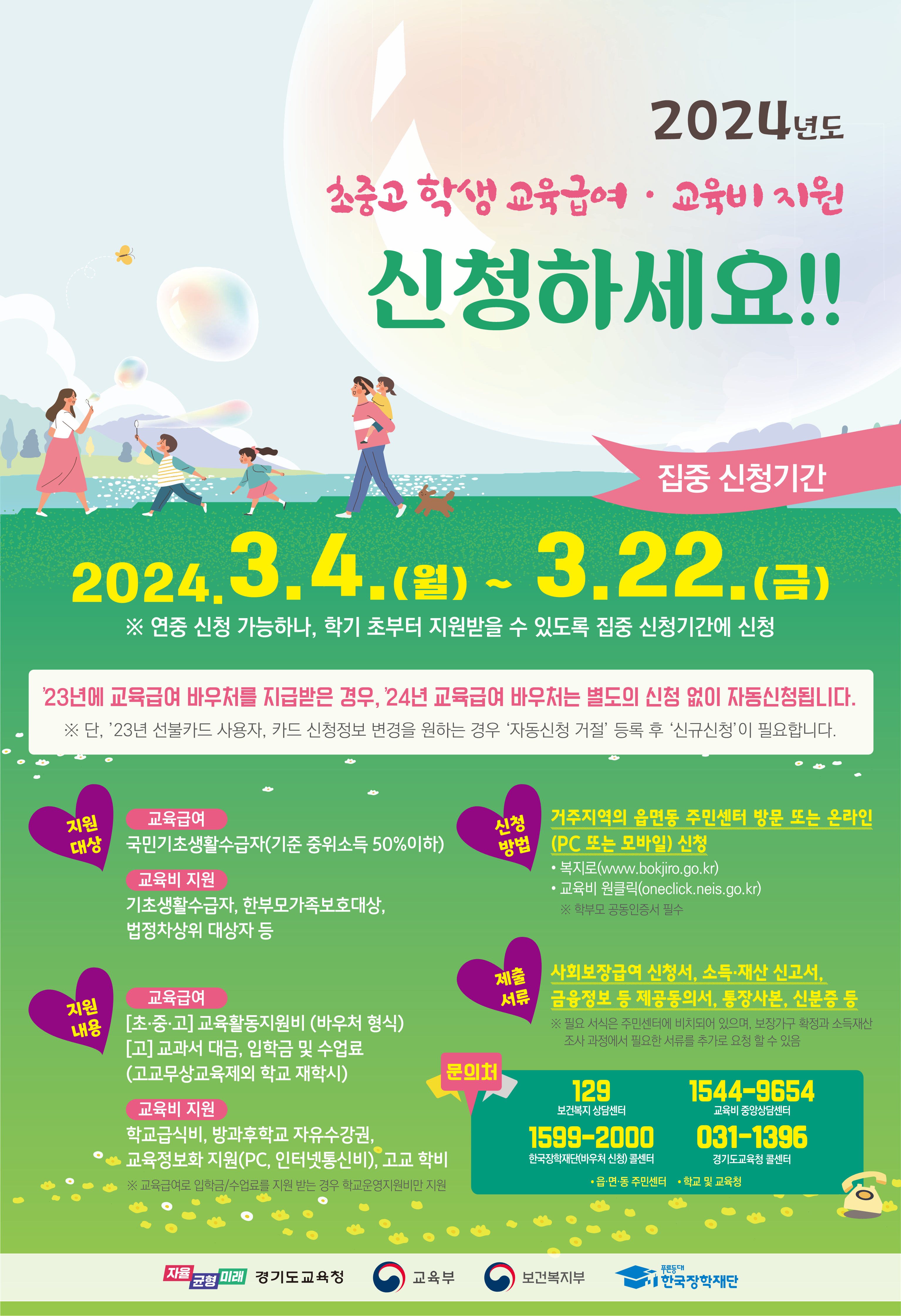 2024년 교육비교육급여_포스터(교육복지과)_1.png